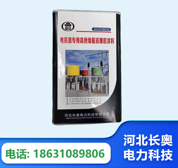阿勒泰电抗器专用高绝缘氟硅橡胶涂料